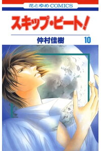 楽天kobo電子書籍ストア スキップ ビート 10 仲村佳樹 楽天kobo電子書籍ストア スキップ ビート 10 仲村佳樹
